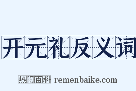 开元礼反义词是什么意思的图片